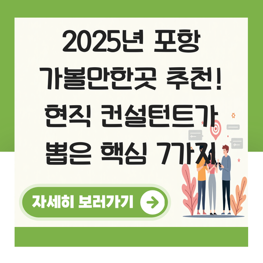 포항 가볼만한곳 추천 대표 이미지