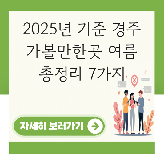 경주 가볼만한곳 여름 대표 이미지