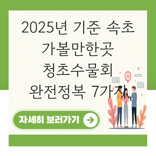 속초 가볼만한곳 청초수물회 대표 이미지