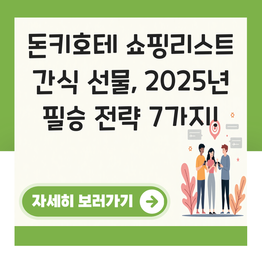 돈키호테 쇼핑리스트 간식 선물 대표 이미지