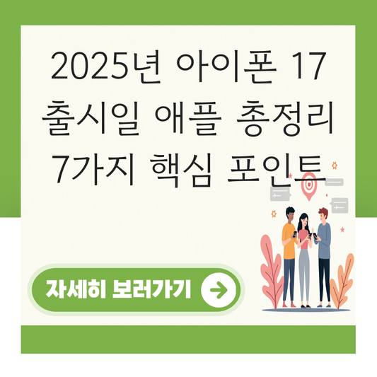 아이폰 17 출시일애플 대표 이미지