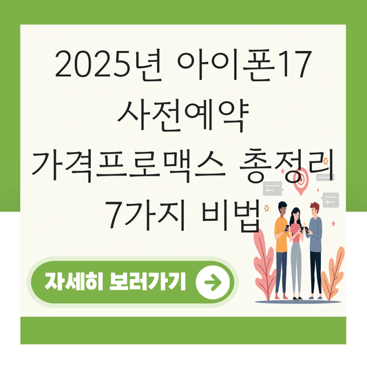 아이폰17  사전예약 가격프로맥스 대표 이미지