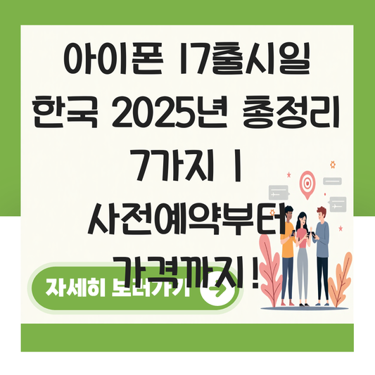 아이폰 17출시일 한국 대표 이미지