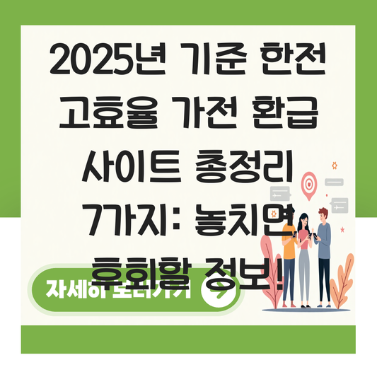 한전 고효율 가전 환급 사이트 대표 이미지