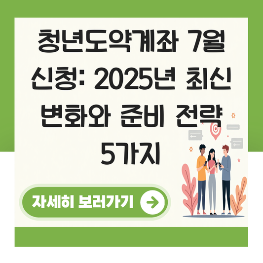 청년도약계좌 신청기간 7월 신청 대표 이미지