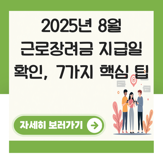 8월 근로장려금 지급일 확인하기 대표 이미지