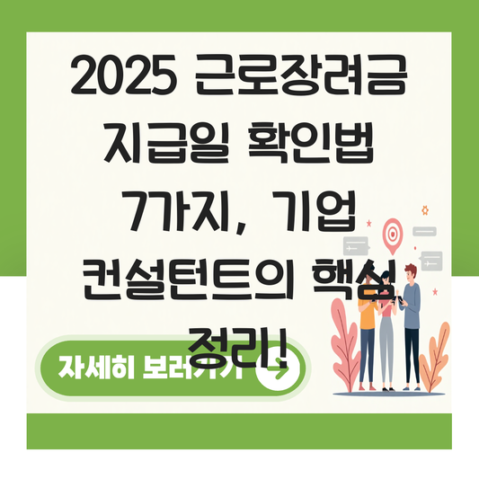 2025 근로장려금 지급일 확인법 대표 이미지