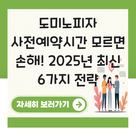 도미노피자 사전예약시간 대표 이미지