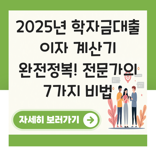 학자금대출 이자 계산기 대표 이미지