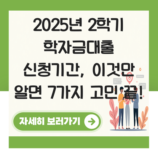 학자금대출 신청기간2학기 대표 이미지