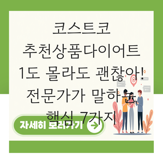 코스트코 추천상품다이어트 대표 이미지