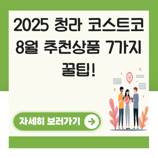 청라 코스트코 8월 추천상품 대표 이미지