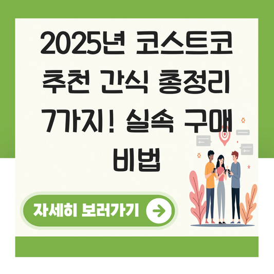 코스트코 추천 간식 대표 이미지