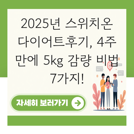 스위치온 다이어트후기 대표 이미지
