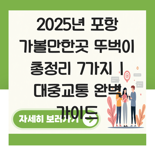 포항 가볼만한곳 뚜벅이 대표 이미지