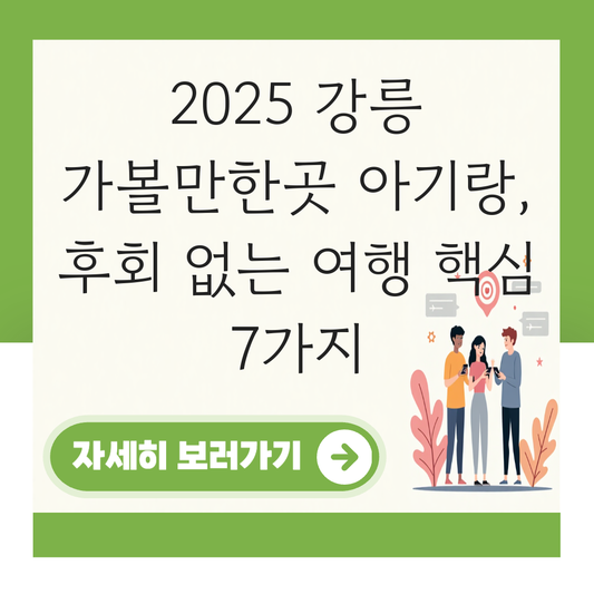 강릉 가볼만한곳 아기랑 대표 이미지