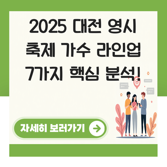 대전 축제 가수 라인업영시 대표 이미지