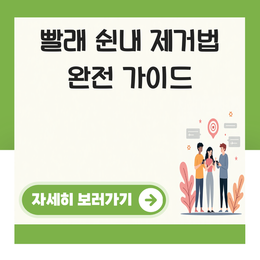 빨래 쉰내 제거법 대표 이미지