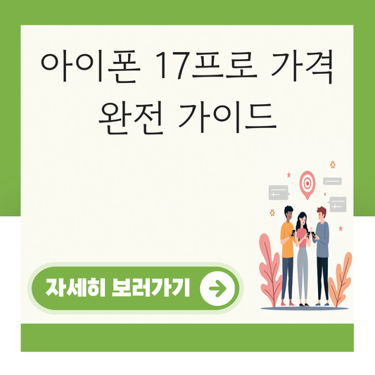 아이폰 17프로 가격 대표 이미지