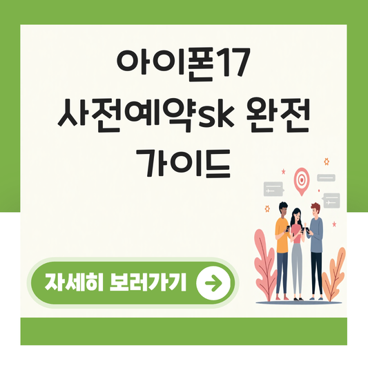 아이폰17 사전예약sk 대표 이미지