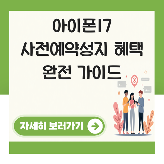 아이폰17 사전예약성지 혜택 대표 이미지