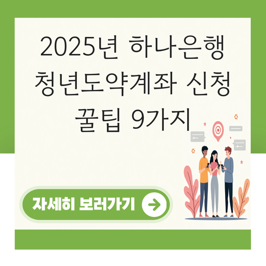 청년도약계좌 신청방법 하나은행 대표 이미지