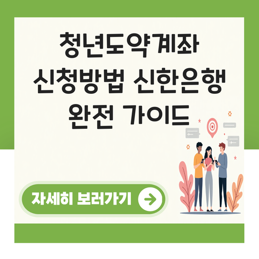 청년도약계좌 신청방법 신한은행 대표 이미지