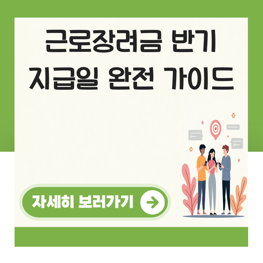 근로장려금 반기 지급일 대표 이미지