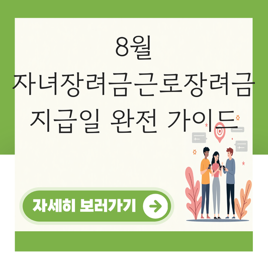 8월 자녀장려금근로장려금 지급일 대표 이미지