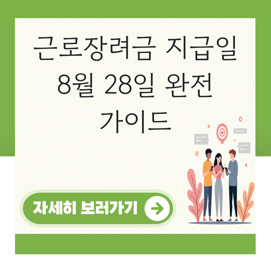 근로장려금 지급일 8월 28일 대표 이미지