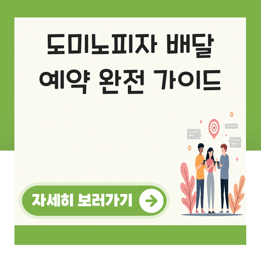 도미노피자 배달 예약 대표 이미지