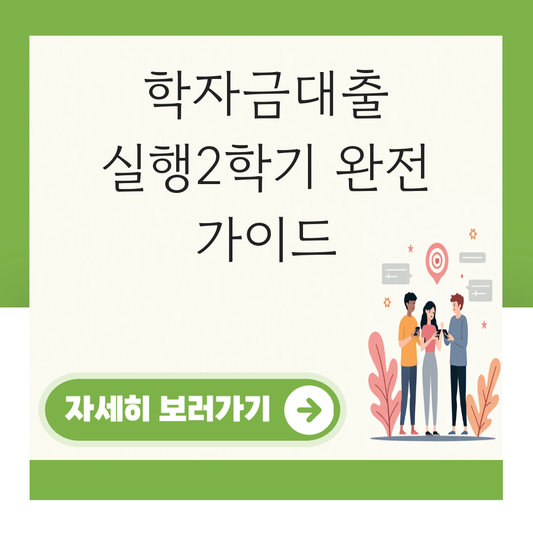 학자금대출 실행2학기 대표 이미지