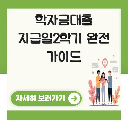 학자금대출 지급일2학기 대표 이미지