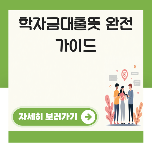 학자금대출뜻 대표 이미지