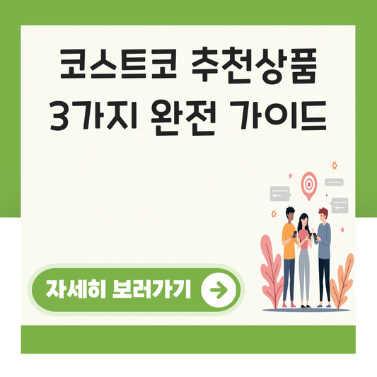 코스트코 추천상품 3가지 대표 이미지