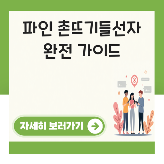 파인 촌뜨기들선자 대표 이미지