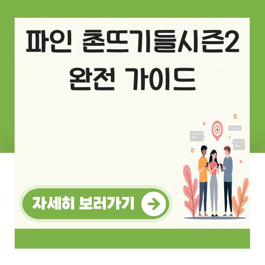 파인 촌뜨기들시즌2 대표 이미지