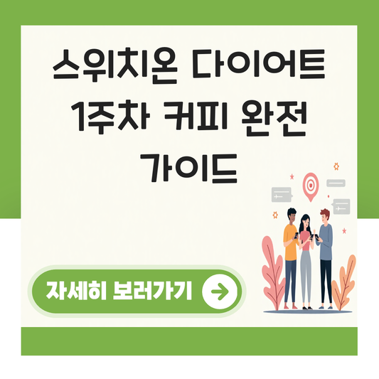스위치온 다이어트 1주차 커피 대표 이미지