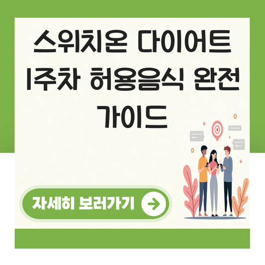 스위치온 다이어트 1주차 허용음식 대표 이미지