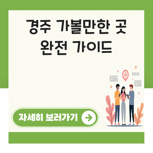 경주 가볼만한 곳 대표 이미지