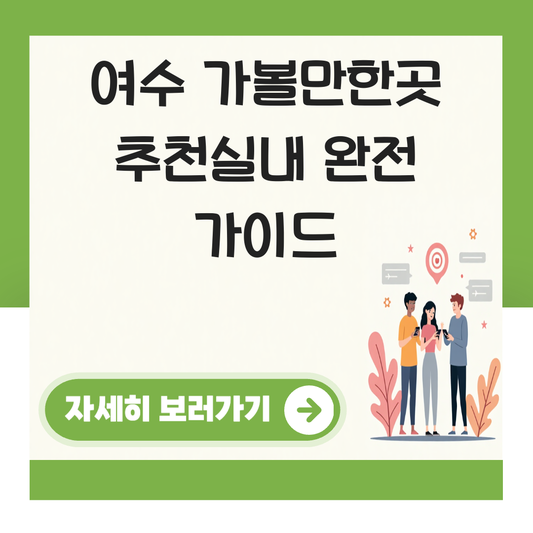 여수  가볼만한곳 추천실내 대표 이미지