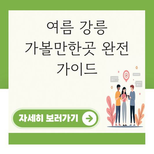 여름 강릉 가볼만한곳 대표 이미지
