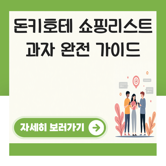 돈키호테 쇼핑리스트 과자 대표 이미지