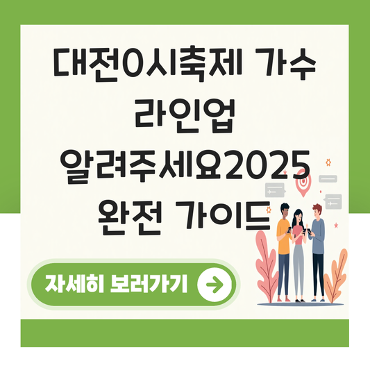 대전0시축제 가수 라인업 알려주세요2025 대표 이미지