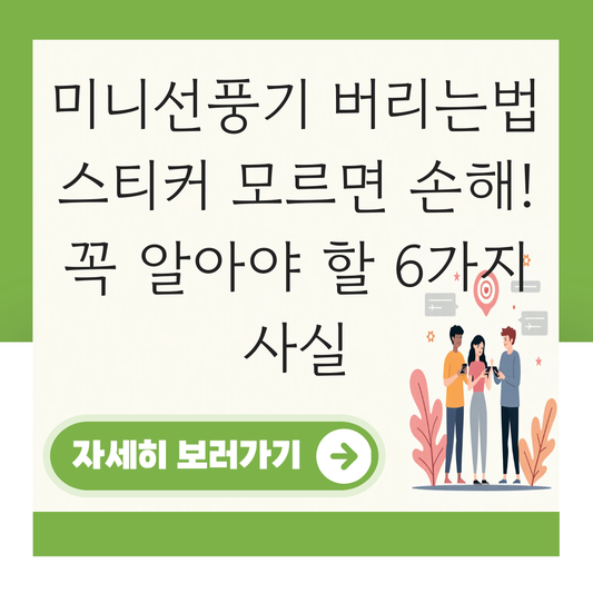 미니선풍기 버리는법 스티커 대표 이미지
