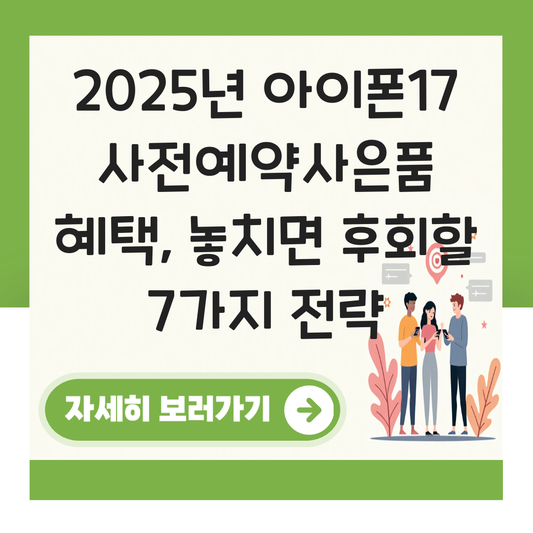 아이폰17 사전예약사은품 혜택 대표 이미지