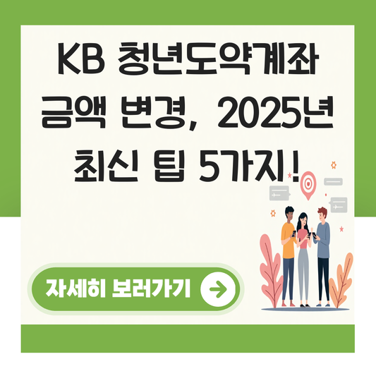 청년도약계좌 금액 변경kb 대표 이미지