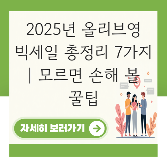 올리브영 빅세일 대표 이미지