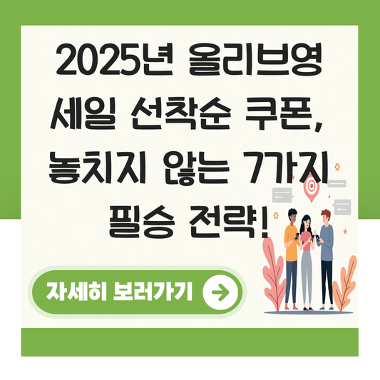 올리브영 세일 선착순 대표 이미지