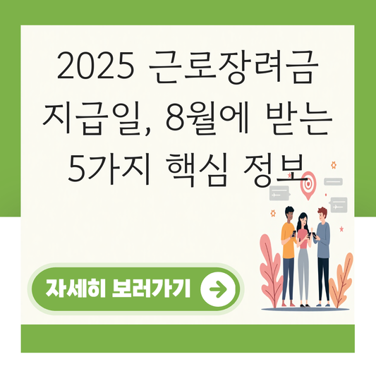 근로장려급 지급일 대표 이미지